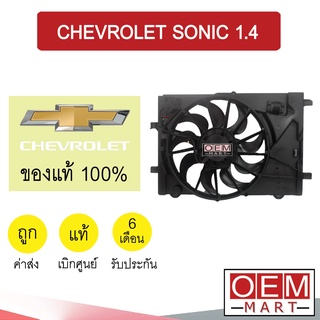 มอเตอร์ แท้ โซนิค 1.4 พร้อมโครง พัดลม แผง หม้อน้ำ ระบายความร้อน FAN MOTOR SONIC 1257 361