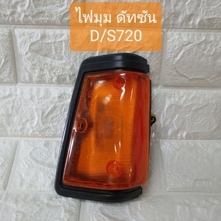 ไฟมุม ไฟเลี้ยวมุม ไฟหรี่มุม ดัทสันD/S 720 ข้างขวา RH