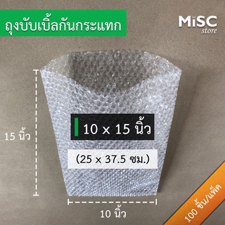 ซองบับเบิ้ลกันกระแทก 10x15 นิ้ว 50 ชิ้น/100 ชิ้น (Air Bubble Bag) ถุงบับเบิ้ล ซองพลาสติกกันกระแทก