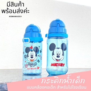 กระติกน้ำไปโรงเรียน กระติกน้ำคล้องคอ กระติกน้ำเด็ก ลายMickey Mouse