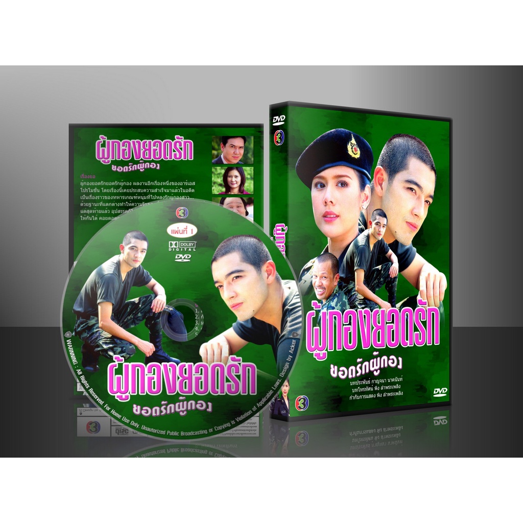 ละครไทย(เก่า) ผู้กองยอดรัก (ศรราม/ติ๊ก)4 แผ่นจบ สร้างปี 2545 ภาพไม่ชัดนะคะ เป็นละครนานแล้ว