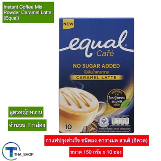 THA shop (150 ก x 1) Equal Caramel Latte อิควล กาแฟปรุงสำเร็จชนิดผง คาราเมล ลาเต้ กาแฟอิควล กาแฟหญ้าหวาน สตีเวีย กาแฟซอง