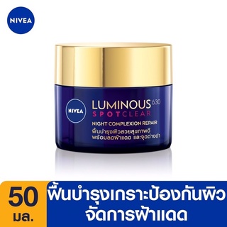 NIVEA LUMINOUS 630 นีเวีย ลูมินัส 630 สปอตเคลียร์ ไนท์ คอมเพล็กชั่น รีแพร์ 50 มล. ลดฝ้าแดด