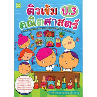 ติวเข้มคณิตศาสตร์ ชั้นประถมศึกษาปีที่ 3 รหัส 8858710302561 (ราคาปก 165.-)