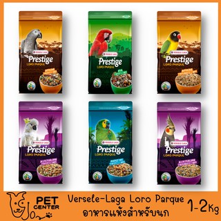 Versele Laga - Prestige Loro Parque อาหารนกเกรด Premium 1-2k…