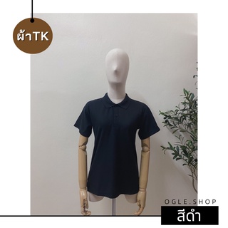 พร้อมส่ง เสื้อโปโลสีดำ POLO สีดำล้วน ผ้าTK เสื้อโปโลสีพื้น ทรงผู้หญิง