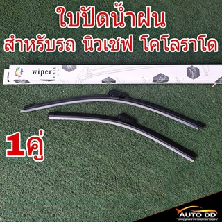 ใบปัดน้ำฝน นิวเชฟ ปี2012on เชฟโรเลต โคโลราโด ยี่ห้อ Wiper 22"+18" จำนวน 1 คู่