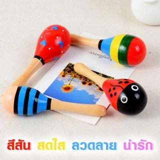 ลูกแซ็ค มาราคัส ของเล่นไม้ ลูกแซ็คจิ๋ว ลูกแซ็คมีด้าม เครื่องประกอบจังหวะ ช่วยพัฒนาทักษะการเข้าใจจังหวะ ของเล่นเด็ก