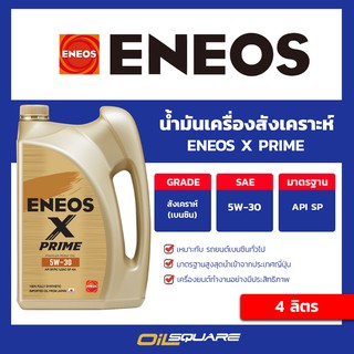 น้ำมันเครื่อง เบนซิน เกรดสังเคราะห์ ENEOS X PRIME 5W-30 ขนาด 4 ลิตร l Oilsquare