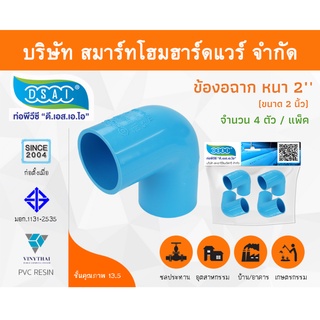 ข้องอ พีวีซี ข้องอพีวีซี ข้องอหนา PVC ข้องอPVC 90องศา ขนาด 2" (2นิ้ว) จำนวน 4 ชิ้น/แพ็ค