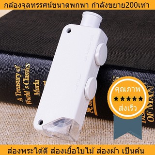 กล้องจุลทรรศน์ขนาดพกพา ขยาย160-200เท่า (ส่ง​เร็ว​ ส่งจากไทย)​