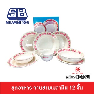 SB Melamine จานเมลามีน จานชามเมลามีน ชุดจานชามเมลามีน Dinner set 12 ชิ้น ลาย Cattleya