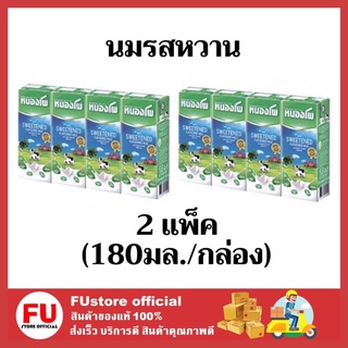 FUstore (2แพ็คx4กล่อง) นมรสหวาน นมหนองโพ นมยูเอชทีuht หนองโพ nongpho milk 180ml