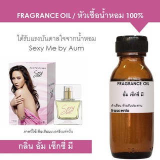 หัวเชื้อน้ำหอม 100% กลิ่นอั้ม เซ็กซี่ มี ปริมาณ 30ML/ Inspired by Aum Sexy Me