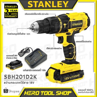 STANLEY สว่าน สว่านไร้สาย สว่านกระแทกไร้สาย 18V(มอเตอร์ไร้แปรงถ่าน, แบต2.0Ahx2ก้อน) รุ่น SBH201D2K ++สินค้าราคาพิเศษ!!++