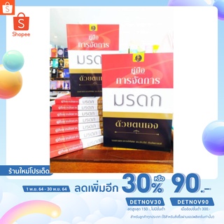 คู่มือการจัดการมรดกด้วยตนเอง ผู้เขียน รศ.ดร. ประทีป ทัปอัตตานนท์