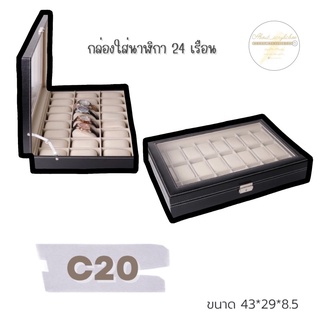 C20 กล่องนาฬิกา 24เรือน ก2-1