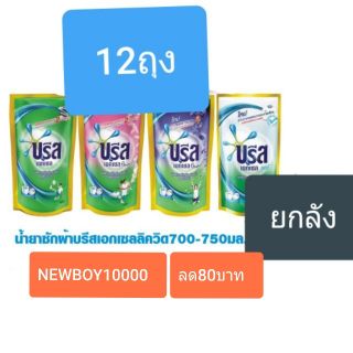 บรีสน้ำ(ยกลัง)12ถุงโคตรถูก ชมพูม่วง700mlเขียว750mL