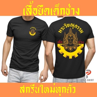 [S-5XL] เสื้อเด็กช่าง อาชีวะ พระวิษณุกรรม เสื้อยืดคอกลม ใส่ได้ผู้ชาย และ ผู้หญิง งานคุณภาพ ถูกใจแน่นอน SS-5XL