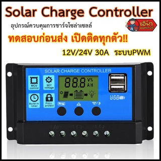 ชาร์จเจอร์ รุ่นยอดนิยม 12/24 PWM 30A ทดสอบก่อนส่งทุกตัว