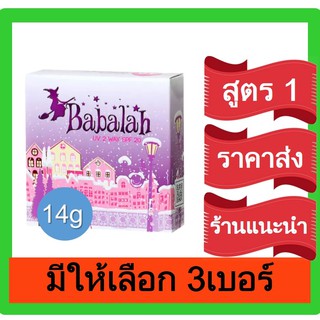 Babalah บาบาร่า แป้งเค้กทูเวย์ ผสมรองพื้น 2 Way 14 g. แป้งตลับ แป้งพัฟ แป้งผสมรองพื้น แป้งหน้าเนียน แป้งทูเวย์ ราคาส่ง