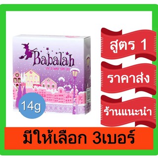 Babalah บาบาร่า แป้งเค้กทูเวย์ ผสมรองพื้น 2 Way 14 g. แป้งตลับ แป้งพัฟ แป้งผสมรองพื้น แป้งหน้าเนียน แป้งทูเวย์ ราคาส่ง