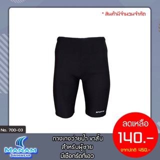 700-03 กางเกงขาสั้นสีดำ สำหรับผู้ชาย มีเชือกรัดที่เอว