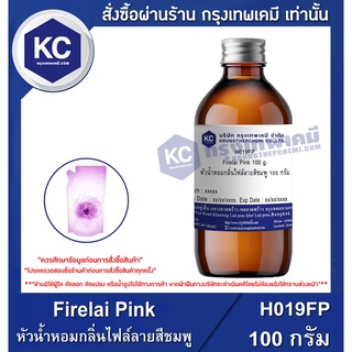 H019FP-100G Firelai Pink : หัวน้ำหอมกลิ่นไฟล์ลายสีชมพู 100 กรัม