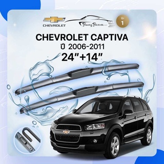 ก้านปัดน้ำฝนรถยนต์ ใบปัดน้ำฝน CHEVROLET 	CAPTIVA 	ปี 2006-2011	ขนาด 24 นิ้ว 14 นิ้ว ( รุ่น 1 )