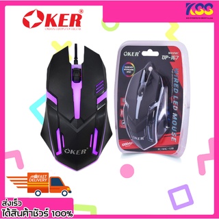 เม้ามีไฟ เมาส์ไฟเรืองแสง เม้าส์เล่นเกมส์ Oker OP-167 GAMING MOUSE WIRED LED รับประกัน 6 เดือน