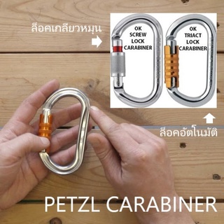 Petzl แท้จากบริษัท!! ห่วงเซฟตี้ คาราบิเนอร์อลูมิเนียม ทรงโอ Petzl OK Oval carabiner