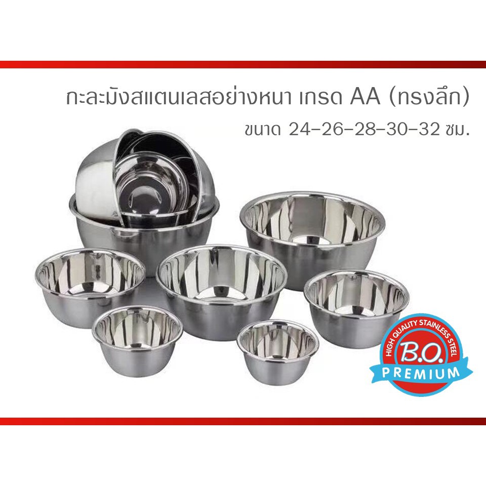 กะละมังสแตนเลส อย่างหนา เกรด AA ตรา B.O. ขนาด 24-26-28-30-32 ซม.