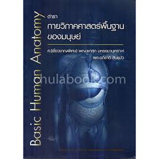 [ศูนย์หนังสือจุฬาฯ]  9786164138605 ตำรากายวิภาคศาสตร์พื้นฐานของมนุษย์ (BASIC HUMAN ANATOMY)