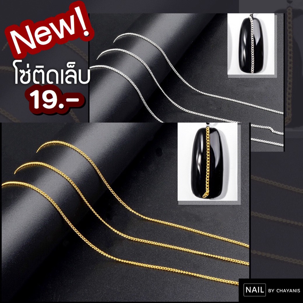 โซ่ตกแต่งเล็บ .