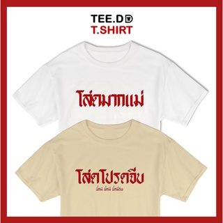 TEE.DD.TSHIRT เสื้อยืด โสดมากแม่ SET มีหลายสี หลายทรง ทั้งทรงคลาสสิค และ ครอป ผ้านุ่ม สกรีนสวย ไม่ย้วย ไม่ต้องรีด