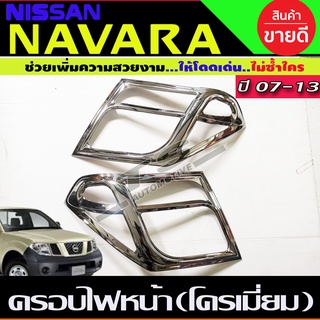 ครอบไฟหน้า ชุปโครเมี่ยม 2 ชิ้น ซ้าย-ขวา นิสสัน นาวาร่า NISSAN NAVARA 2007 2008 2009 2010 2011 2012 2013 (AO)