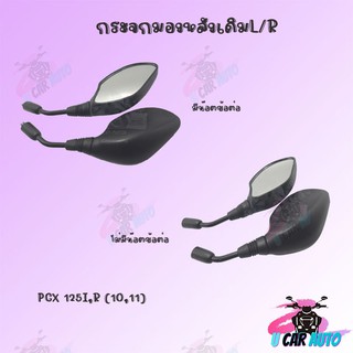 กระจกเดิมL/R (ขาดำ) รุ่น(PCX125I,R (110,11) PCX1 ) (มีน๊อตข้อต่อและไม่มีน๊อตข้อต่อ ) อย่างดี!!สินค้าผลิตจากโรงงานชั้นนำ