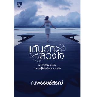 สถาพรบุ๊คส์ หนังสือ นิยาย แค้นรักลวงใจ โดย ณพรรษธ์สรฌ์ พร้อมส่ง