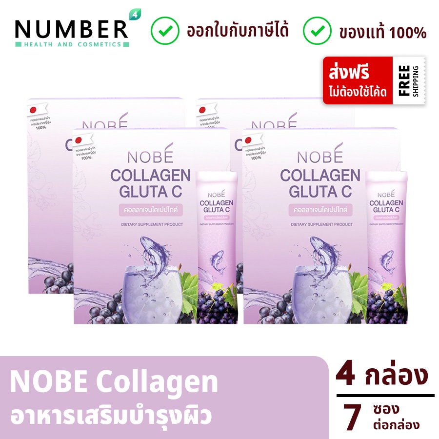 ส่งด่วน!! Nobe collagen gluta c 4 กล่อง โนบิคอลลาเจน คอลลาเจนสำหรับผิวโดยเฉพาะ กล่องละ 7 ซอง