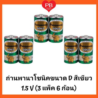 🔥ส่งเร็ว•ของแท้•ใหม่🔥Panasonic Battery GOLD size D ถ่านพานาโซนิค สีเขียว D (แพ็คละ 2 ก้อน x 3 แพ็ค เท่ากับ 6 ก้อน)