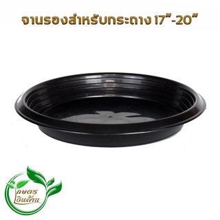 [มีโค๊ดส่วนลด 60 บาท]เกษตรเงินล้าน จานรองกระถาง 17"-20" อย่างดี สวย ทน