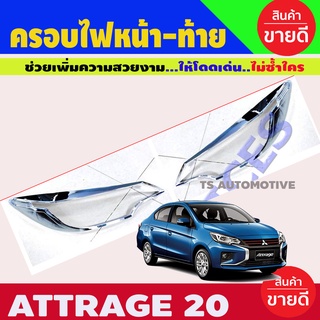 ครอบไฟหน้า ชุบโครเมี่ยม รุ่น มิตซูบิชิ แอทราจ MITSUBISHI ATTRAGE ปี 2020 (RI)