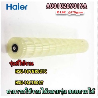 Haierอะไหล่ของแท้จากศูนย์ตรงรุ่น/ใบพัดโพรงกระรอกแอร์ไฮเออร์/A0010209019A/A0010209019A/HSU-18VNR03TC/HSU-18CTR03T/HSU-18V