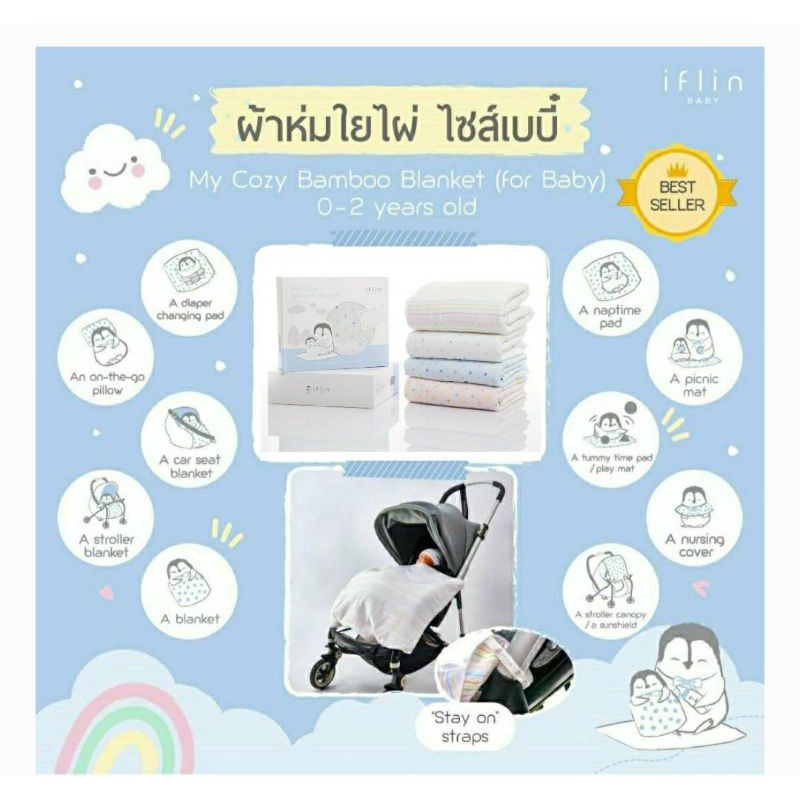 iflin Baby - ผ้าห่มใยไผ่ (สำหรับเด็กแรกเกิด) ขนาด 36.5” x 38" นิ้ว MY COZY BAMBOO BLANKET (FOR BABY)