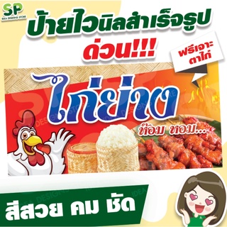 ป้ายไวนิลสำเร็จรูป "ไก่ย่าง" พับเจาะตาไก่ 4 มุม ฟรี!!!