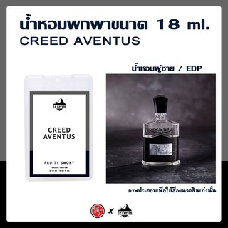 น้ำหอม Creed Aventus  (EDP) นำเข้าจากฝรั่งเศส หอมติดทนนาน 8-12 ชม.