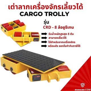 เต่าลากเครื่องจักร รุ่นล้อยูรีเทน 8 ตัน เลี้ยวได้ รุ่น CRD-8 Cargo trolly เต่าย้ายเครื่องจักร