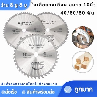 10นิ้ว40,60,80ฟันตัดไม้10เลื่อยวงเดือนยี่ห้อKEENNESS