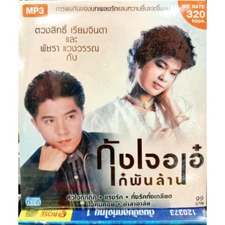 mp3 กุ้ง ตวงสิทธิ์ เจอ เอ๋ พัชรา เก๋พันล้าน