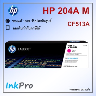 HP 204A M ตลับหมึกโทนเนอร์ สีม่วงแดง ของแท้ (CF513A)